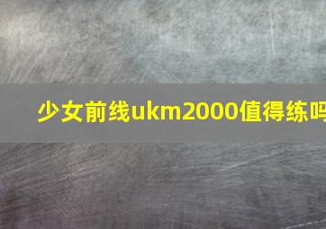 少女前线ukm2000值得练吗