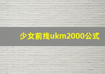 少女前线ukm2000公式