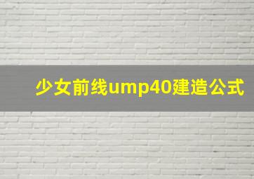 少女前线ump40建造公式