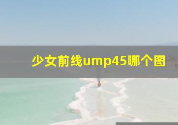 少女前线ump45哪个图