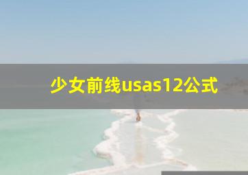 少女前线usas12公式