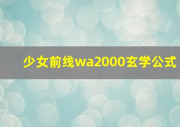 少女前线wa2000玄学公式