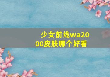 少女前线wa2000皮肤哪个好看