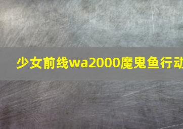 少女前线wa2000魔鬼鱼行动