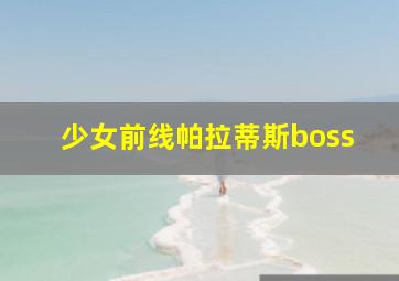 少女前线帕拉蒂斯boss