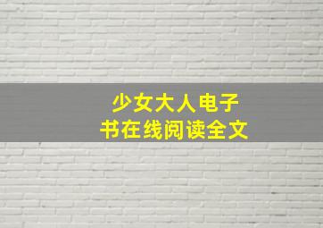 少女大人电子书在线阅读全文