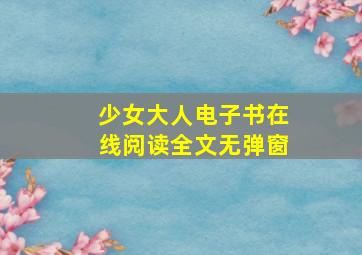 少女大人电子书在线阅读全文无弹窗