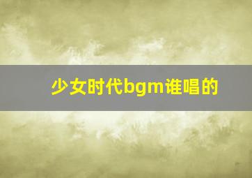 少女时代bgm谁唱的