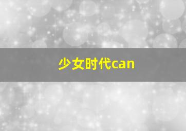 少女时代can