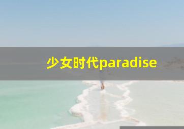 少女时代paradise