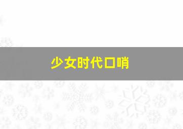 少女时代口哨