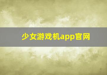 少女游戏机app官网