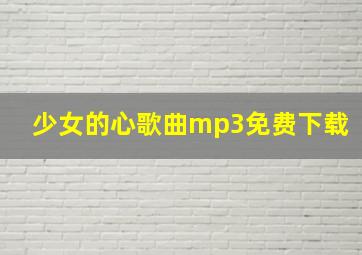 少女的心歌曲mp3免费下载