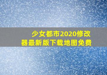 少女都市2020修改器最新版下载地图免费