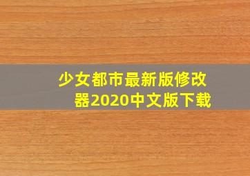 少女都市最新版修改器2020中文版下载