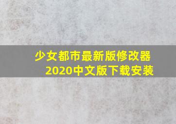 少女都市最新版修改器2020中文版下载安装