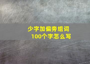 少字加偏旁组词100个字怎么写