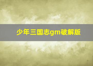 少年三国志gm破解版