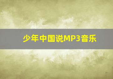 少年中国说MP3音乐