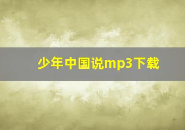 少年中国说mp3下载