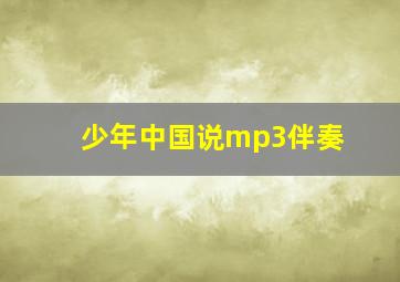 少年中国说mp3伴奏