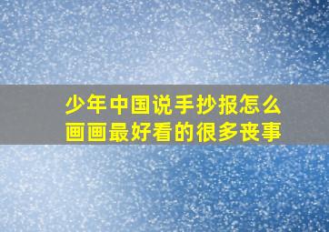 少年中国说手抄报怎么画画最好看的很多丧事