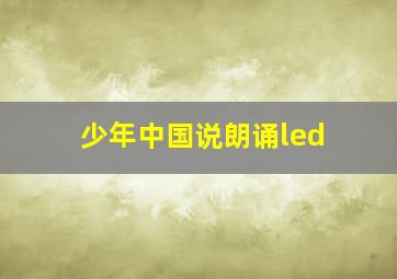 少年中国说朗诵led