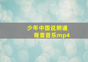 少年中国说朗诵背景音乐mp4