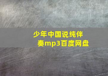 少年中国说纯伴奏mp3百度网盘