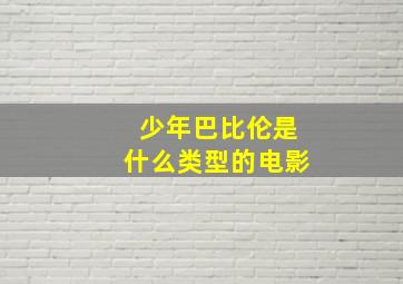 少年巴比伦是什么类型的电影