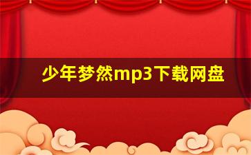 少年梦然mp3下载网盘