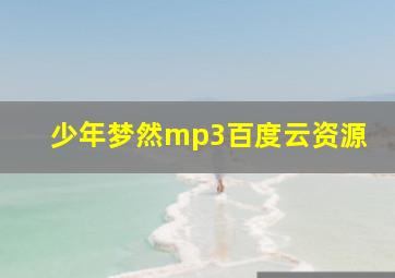 少年梦然mp3百度云资源