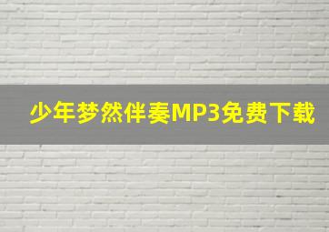 少年梦然伴奏MP3免费下载