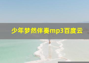 少年梦然伴奏mp3百度云