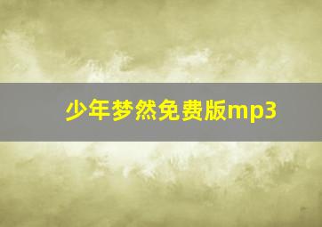 少年梦然免费版mp3