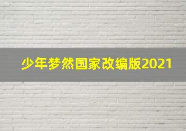 少年梦然国家改编版2021