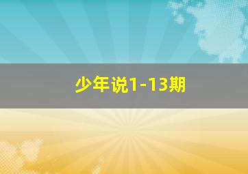 少年说1-13期