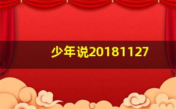 少年说20181127