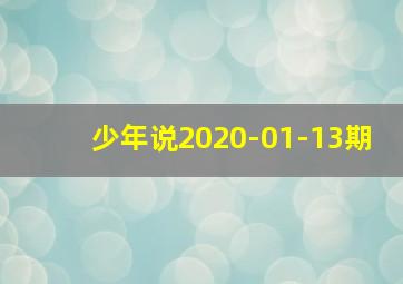 少年说2020-01-13期