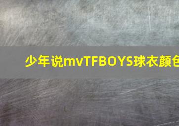 少年说mvTFBOYS球衣颜色