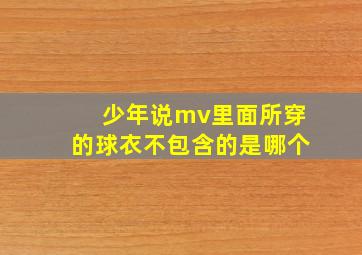 少年说mv里面所穿的球衣不包含的是哪个