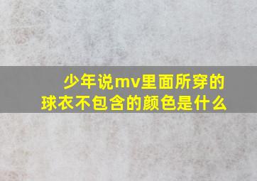 少年说mv里面所穿的球衣不包含的颜色是什么