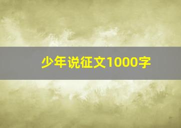 少年说征文1000字