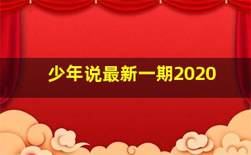 少年说最新一期2020