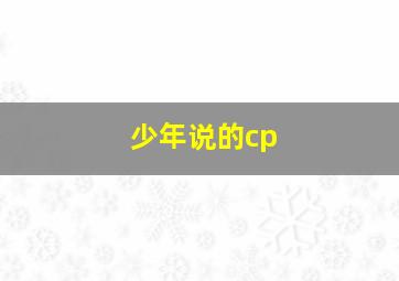 少年说的cp