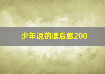 少年说的读后感200