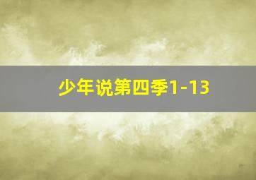 少年说第四季1-13