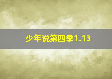 少年说第四季1.13