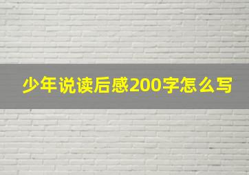 少年说读后感200字怎么写