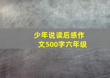 少年说读后感作文500字六年级